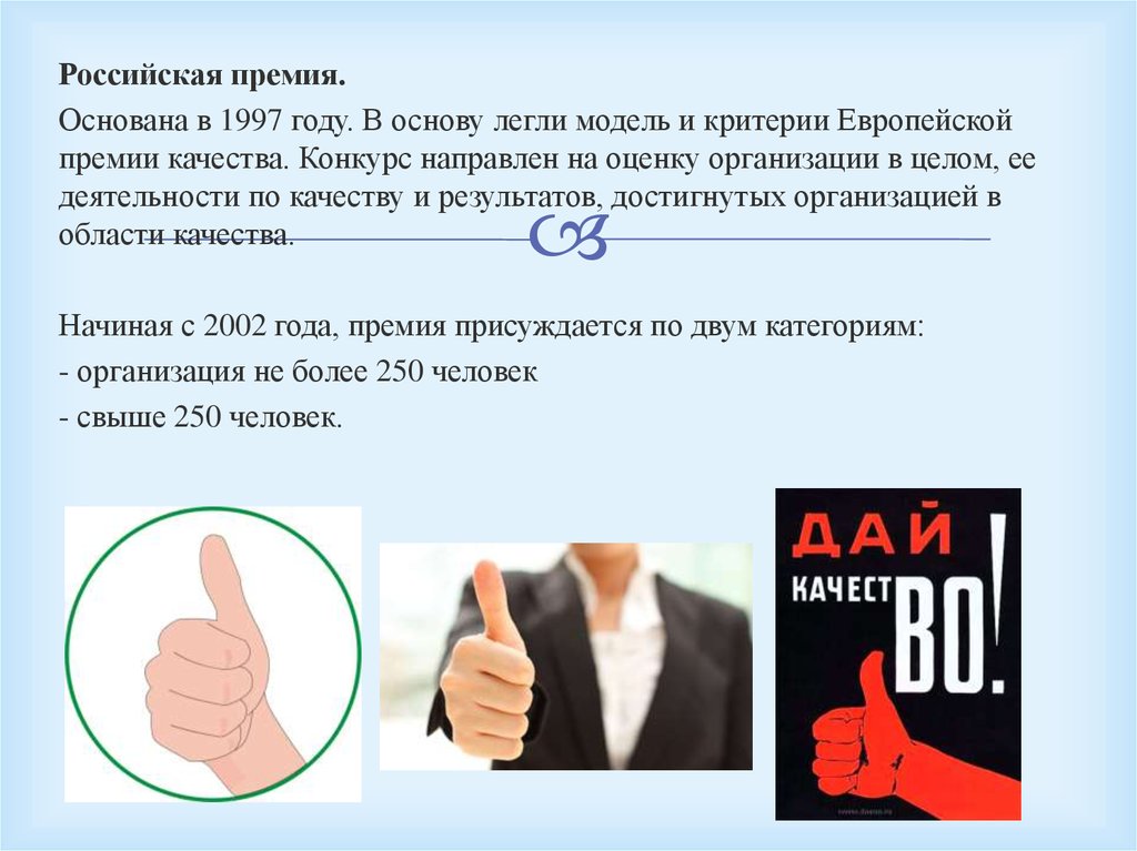 В основу легли направления. Премии в области качества. Российская компания премия качества критерии. Международные премии в области качества. Характеристика российских премий в области качества презентация.