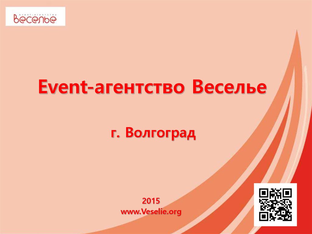 Презентация org. Презентация event. Презентация event агентства.