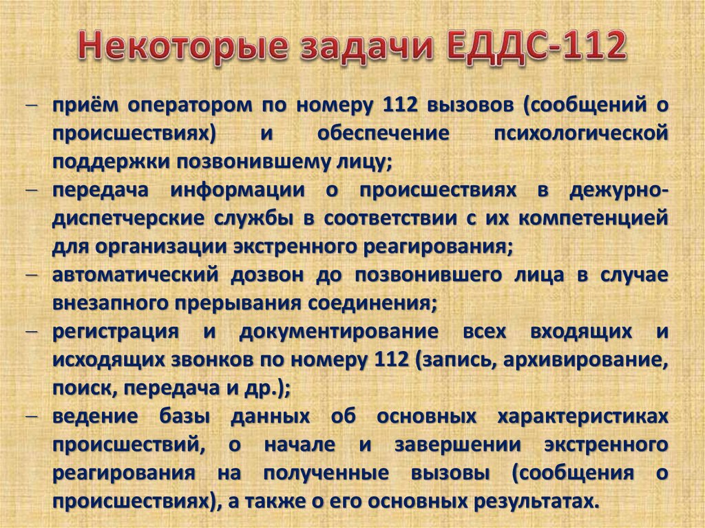 Перечислим некоторые. Задачи ЕДДС. Задачи ЕДДС 112. Основные задачи дежурно диспетчерской службы. Назовите основные задачи ЕДДС-112..