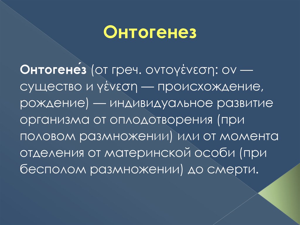 Презентация онтогенез репродуктивное здоровье человека