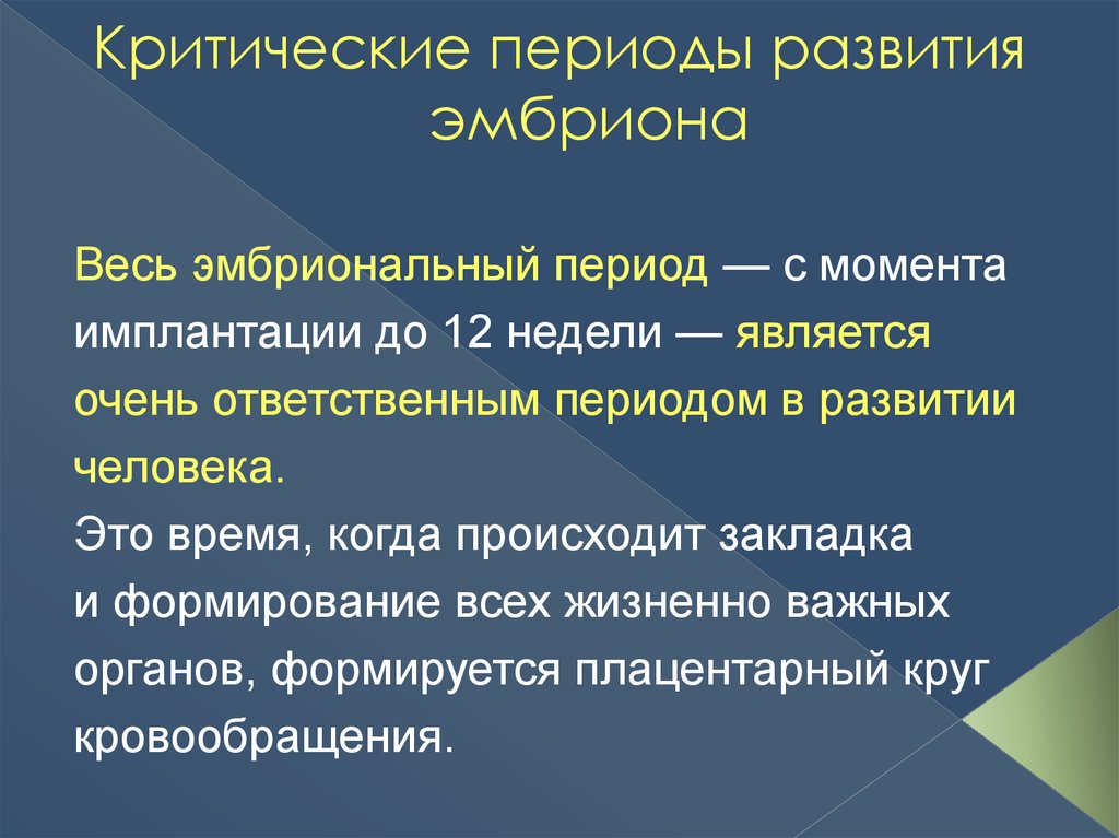 Критические периоды развития