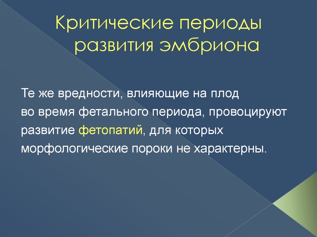 Критические периоды развития плода презентация