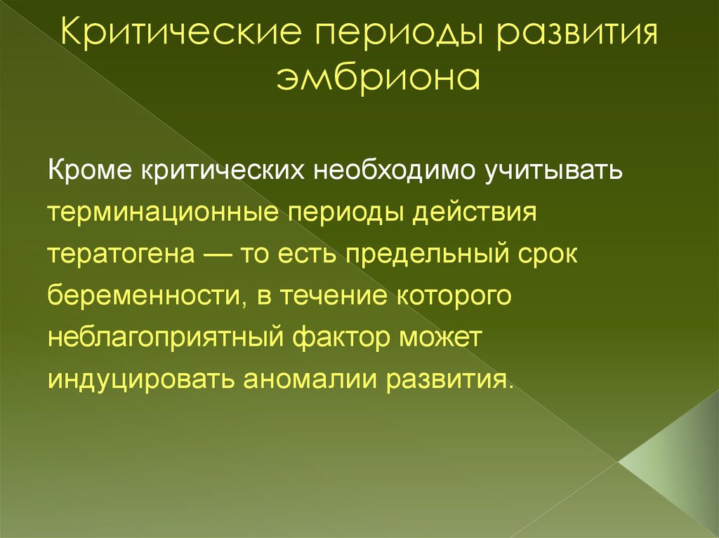 Критические периоды развития. Критические периоды развития эмбриона. Критические периоды развития плода кратко. Критические факторы развития плода. Критические моменты эмбрионального развития.