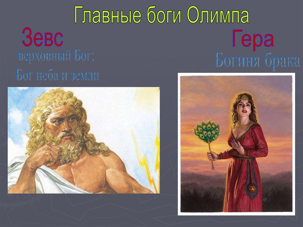 Как получить богов. Зевс Бог древней Греции Олимп. Боги Олимпа Зевс и гера. Зевс и гера древней Греции. Самые главные боги.