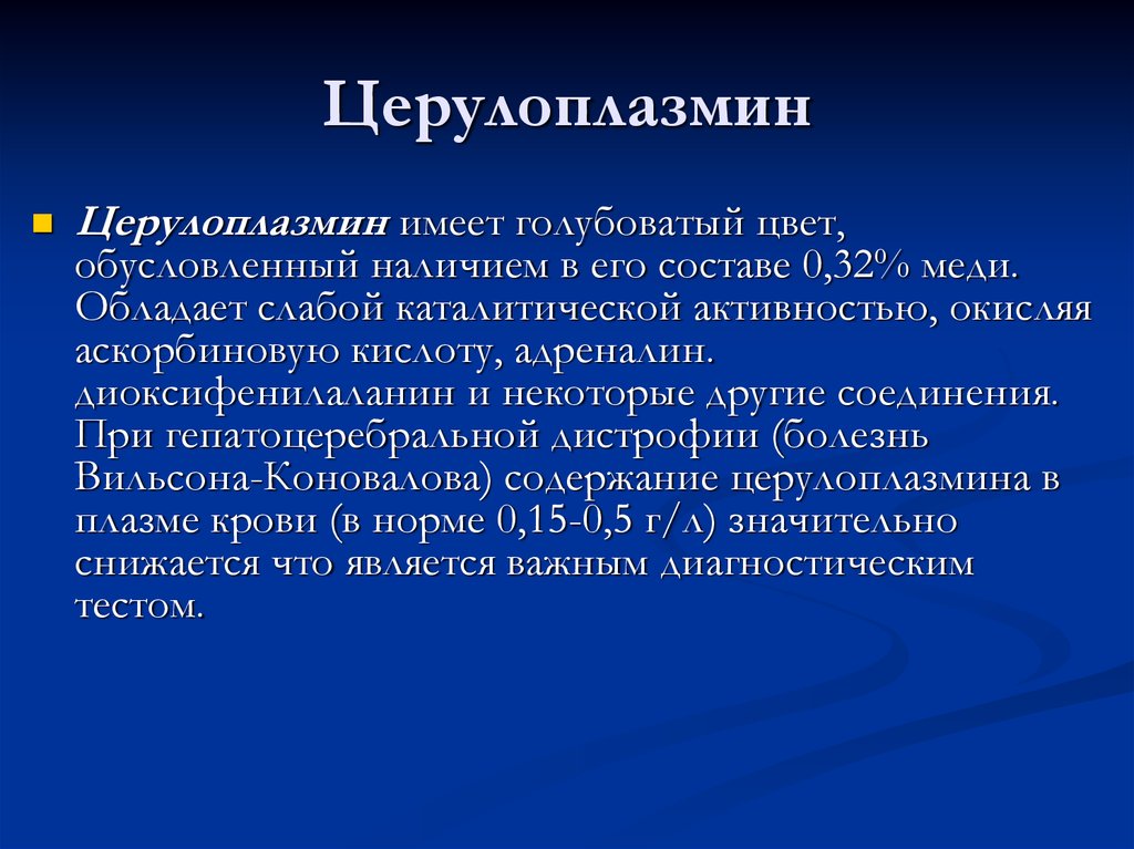 Церулоплазмин анализ