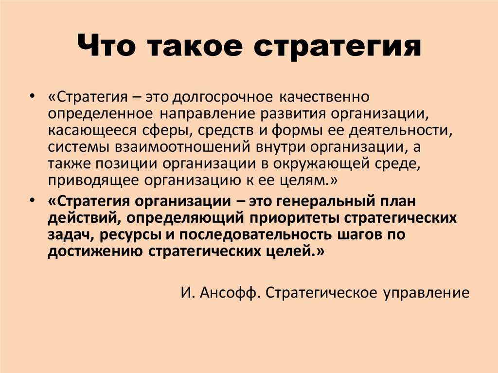 Стратегия определяет. Стратегия. Стратегия это простыми словами. Стратегичэто определение. Страта.