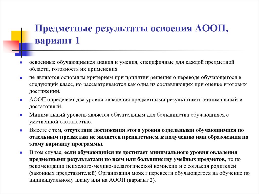 Освоение образовательной программы освоения адаптированы. Предметные Результаты освоения АООП. Планируемые Результаты АООП. Планируемые Результаты освоения АООП. АООП требования к результатам освоения.