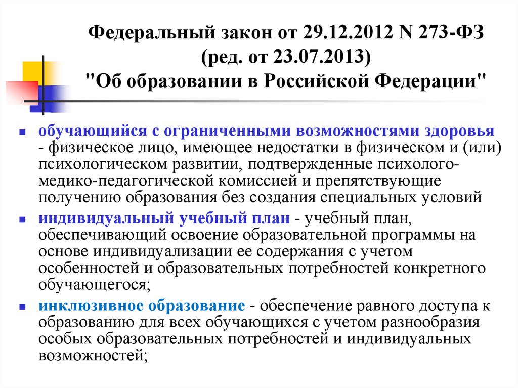 Федеральный закон от 29.12.2012 N 273-ФЗ (ред. от 23.07.2013) "Об образовании в Российской Федерации"