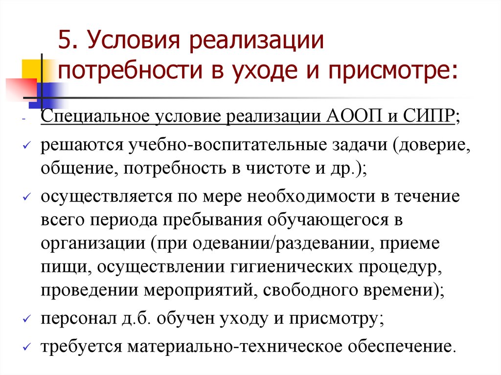 Реализовать потребность. Условия реализации потребности в уходе и присмотре СИПР. Условия реализации потребностей. Условия реализации потребности в уходе и присмотре обучения на дому. Потребность в уходе это.