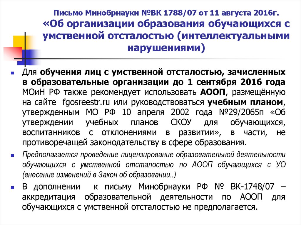 Программа для детей с нарушениями интеллекта. Варианты АООП для детей с умственной отсталостью в ОУ. Адаптированная программа интеллектуальные нарушения РП. Законы для лиц с умственной отсталостью. Программа обучения для УО.