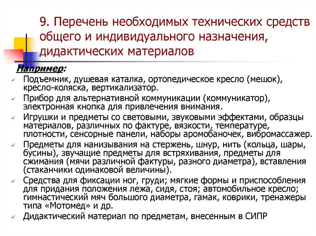 Перечень адаптированных образовательных программ. Предназначение дидактических средств. Средства общего списка.