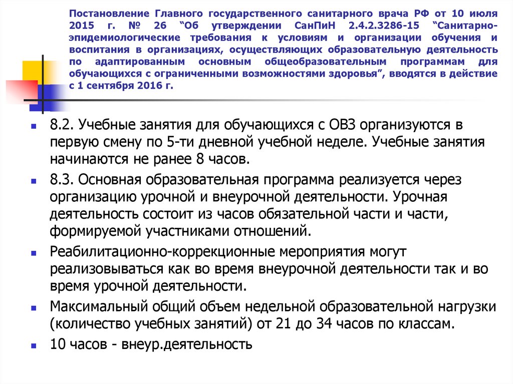 Об утверждении санитарных правил. Постановление главного государственного санитарного врача РФ. Постановление главного санитарного врача 4. Постановление главного санитарного врача об утверждении САНПИН. САНПИН для обучающихся с ОВЗ.