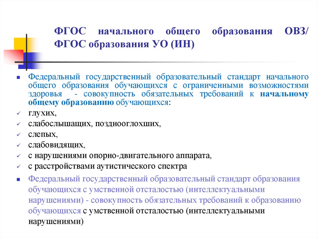 Фгос умственно. ФГОС НОО ОВЗ. ФГОС начального общего образования с ОВЗ. Разделы ФГОС НОО ОВЗ. Образовательные стандарты для детей с ОВЗ.