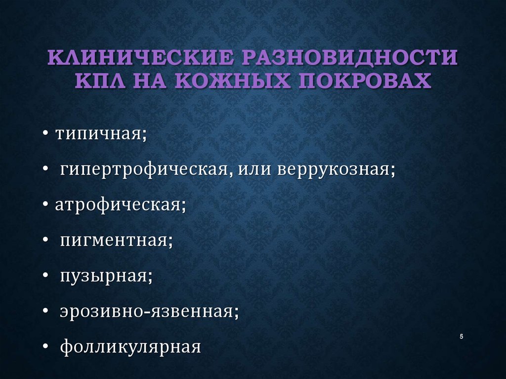 Виды клинических. Клинические разновидности. Клинические разновидности псориаза. Клинические разновидности красного плоского лишая.