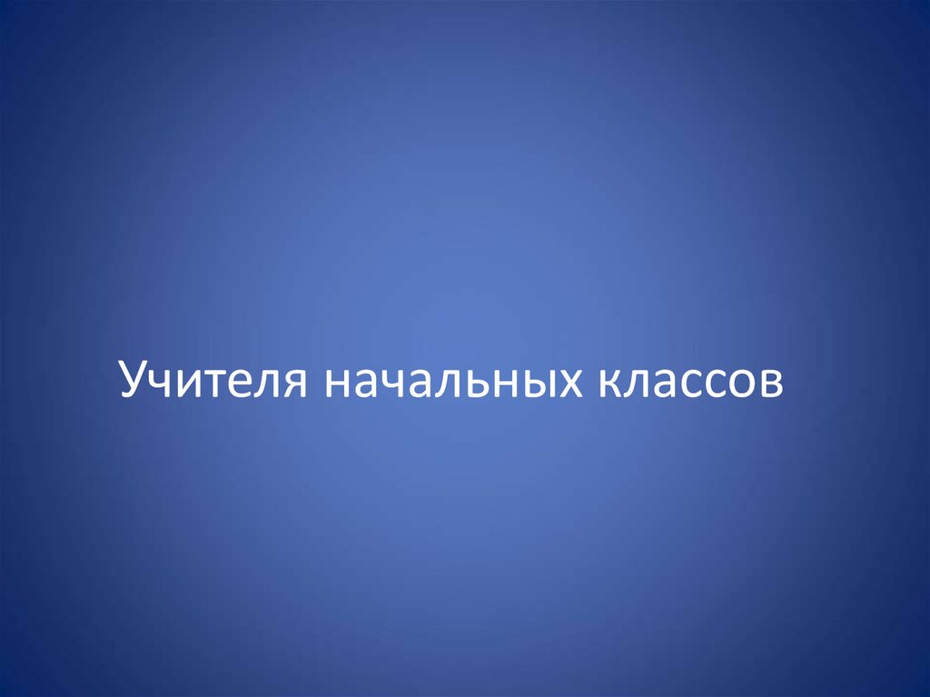 Учителя начальных классов