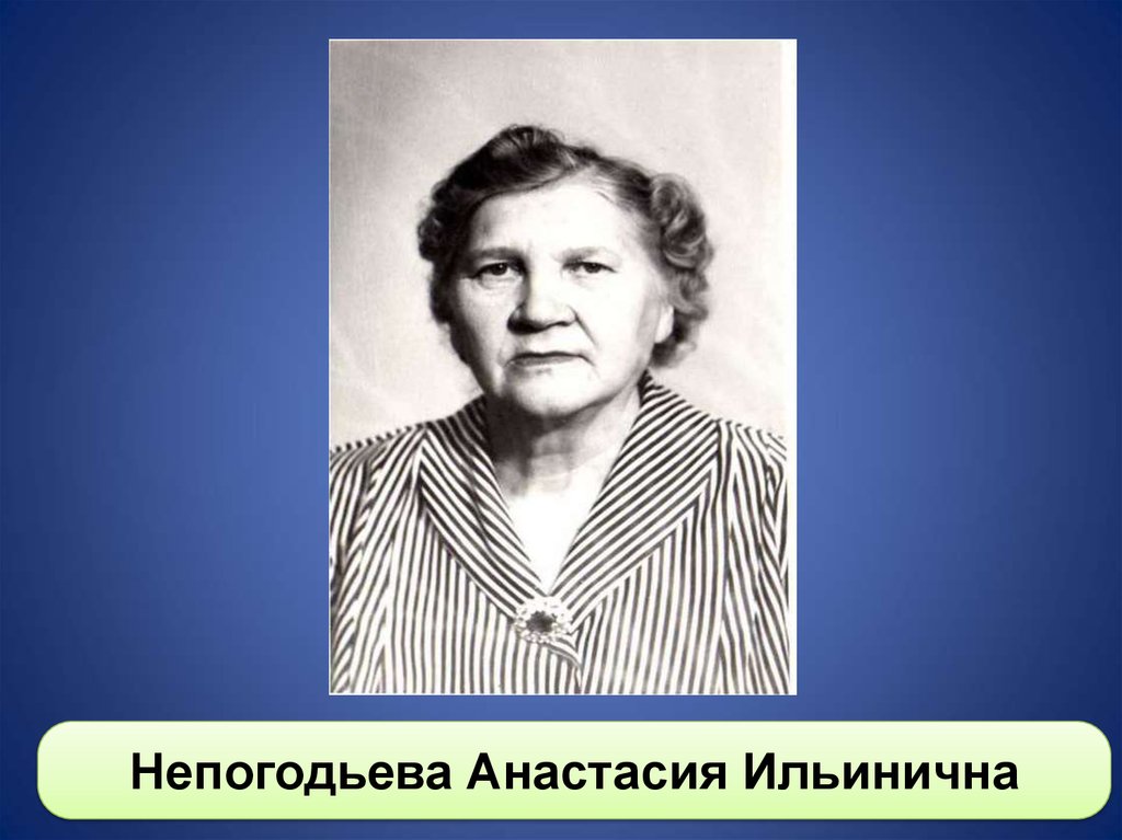 Ильинична. Анастасия Ильинична. Сайнахова Анастасия Ильинична. Пучкова Анастасия Ильинична. Вьюева Анастасия Ильинична.