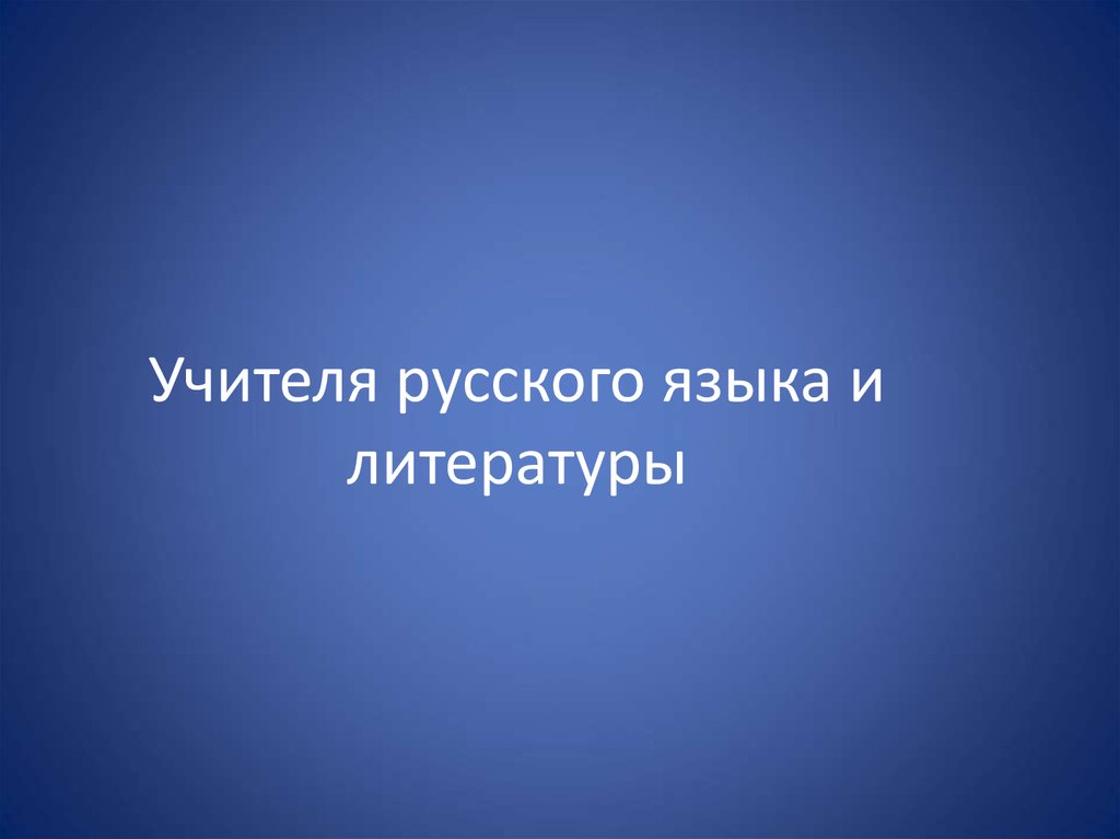 Учителя русского языка и литературы