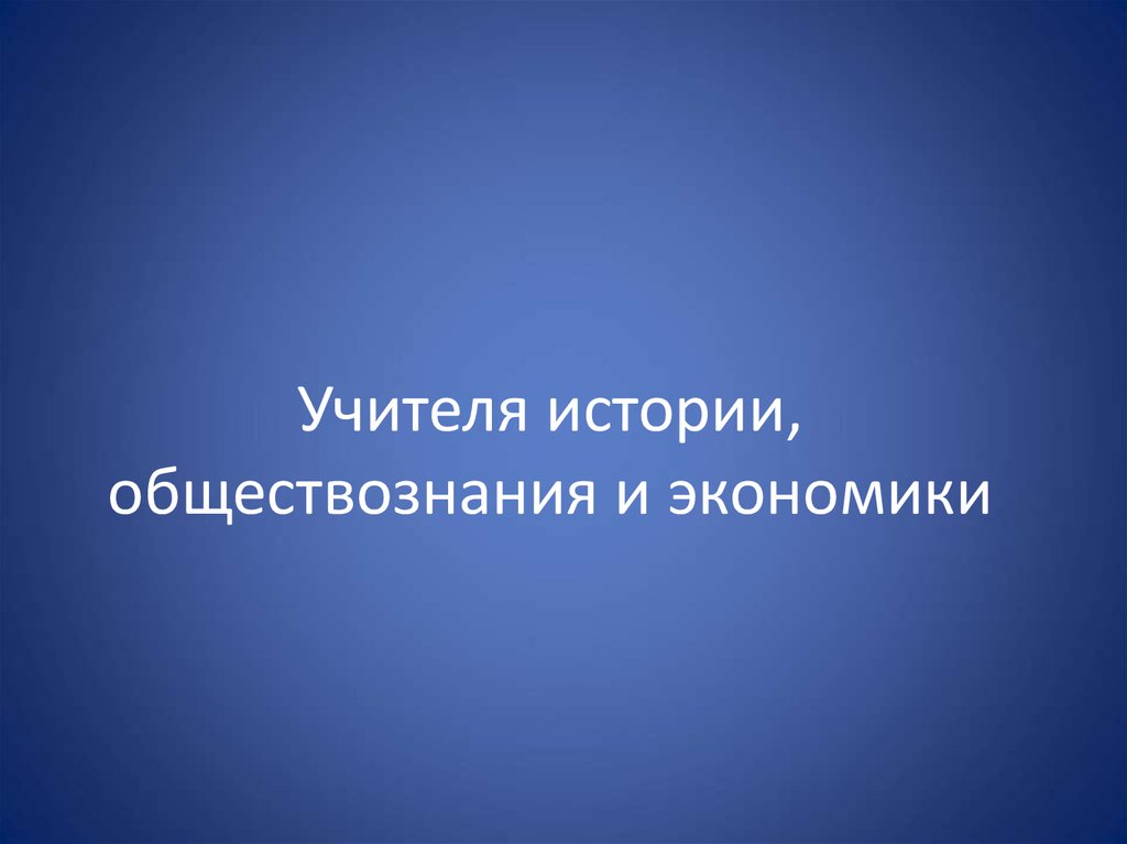 Учителя истории, обществознания и экономики