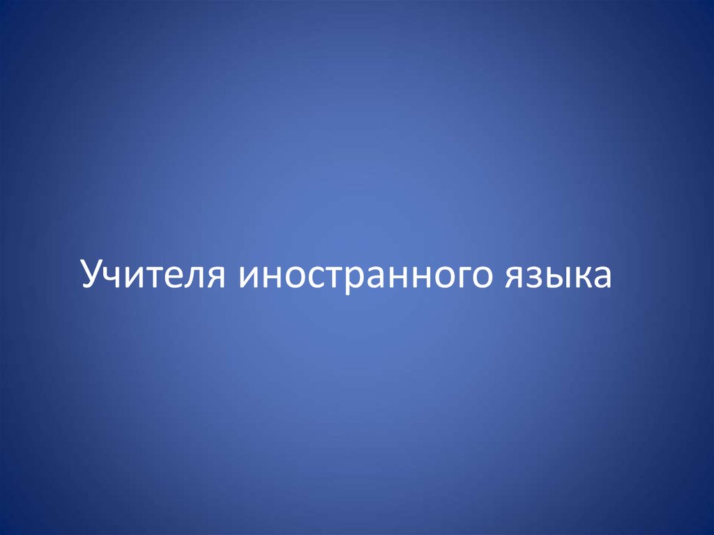 Учителя иностранного языка