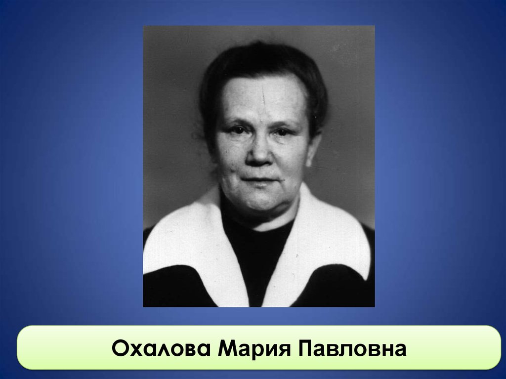 Павловна. Мария Павловна Панова. Шевченко Мария Павловна. Блинова Мария Павловна. Мария Попова Павловна.