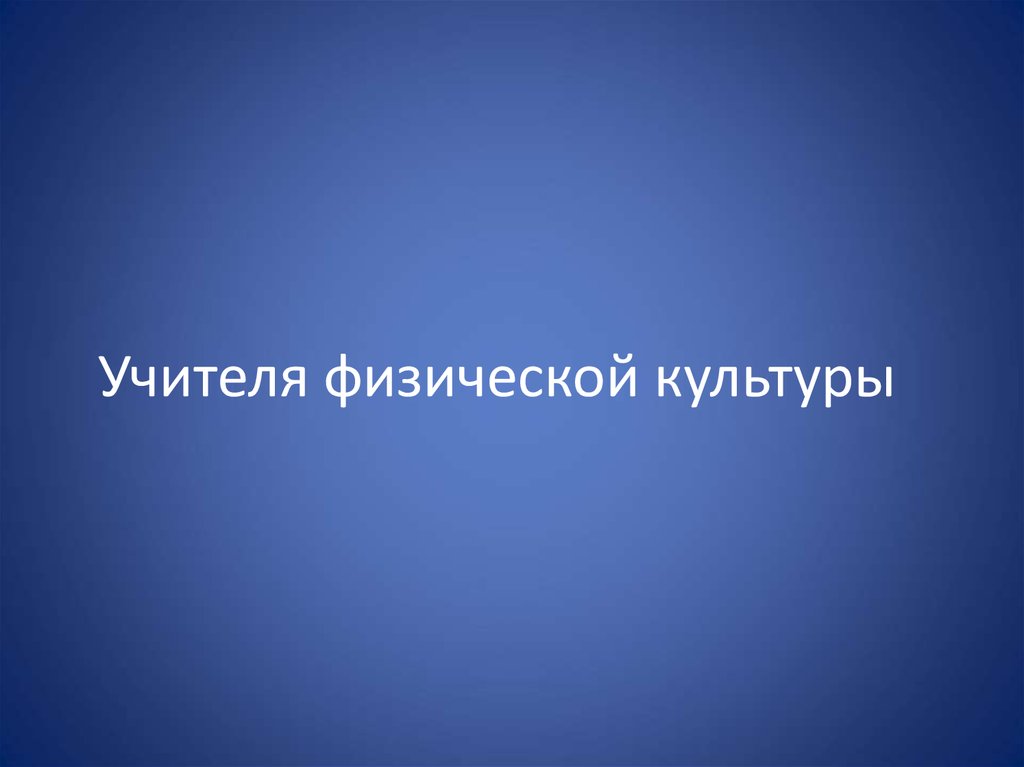 Учителя физической культуры