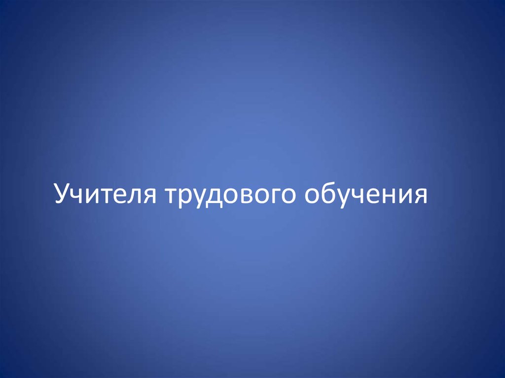 Учителя трудового обучения