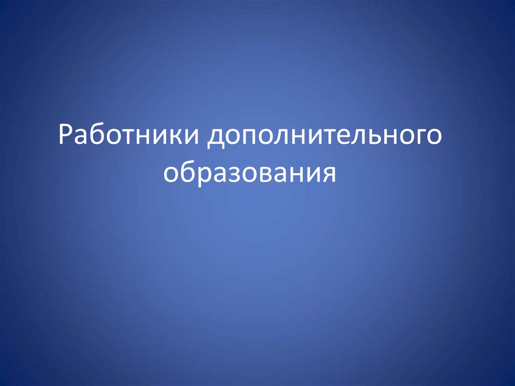 Работники дополнительного образования