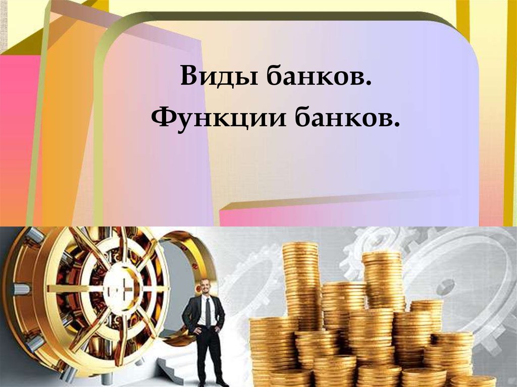 Банк презентаций. Функции банк картинки для презентации. Функции банка картинки. Виды банков и их функции презентация. Виды банков картинки для презентации.