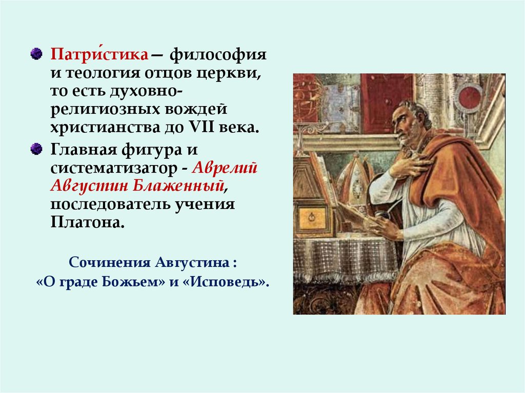 Блаженный период. Средневековая философия патристика Августин Аврелий. Патристика Августин Блаженный. Августин Блаженный философия патристика. 2. Патристика. Августин Блаженный.