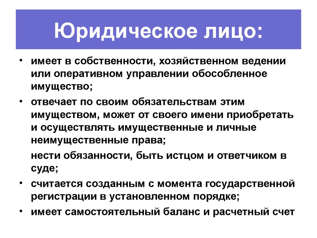 Собственности хозяйственном ведении или оперативном. Обособленное имущество это. Юридическое лицо это имеющая. Обособленное имущество пример. Обособленное имущество юридического лица это пример.