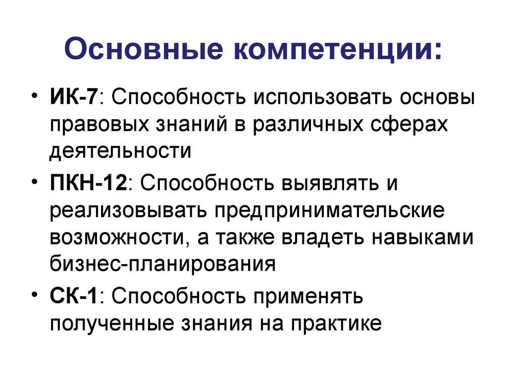 Коммерческие компетенции. Основные компетенции. Ключевые компетенции исследователя. Предпринимательская компетенция знания. Общие компетенции это способность применять.