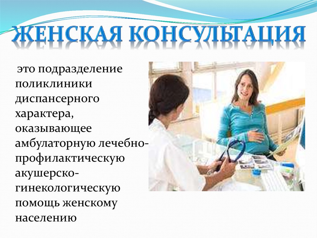 Женская консультация является