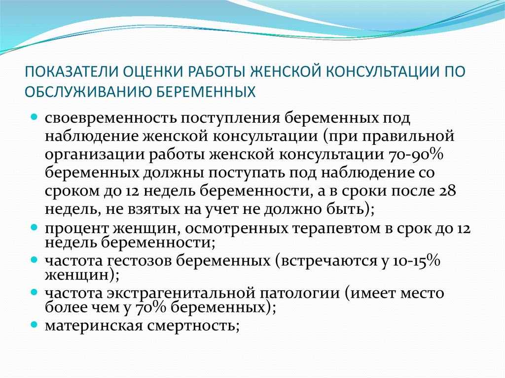 План женской консультации. Организация и показатели работы женской консультации. Качественные показатели работы женской консультации. Основные показатели деятельности женской консультации. Плановые показатели работы женской консультации.