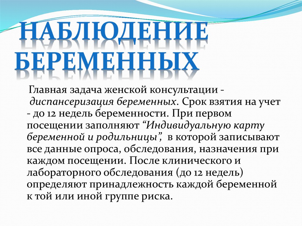 Явка в женскую консультацию. Принципы наблюдения за беременной. Наблюдение беременных консультации. Наблюдение беременной в женской консультации. Принципы диспансерного наблюдения беременных женщин.