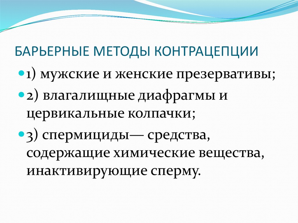 Барьерные методы. Барьерные методы контрацепции. Естественные методы планирования семьи. Естественные и барьерные методы контрацепции. Барьерный метод.