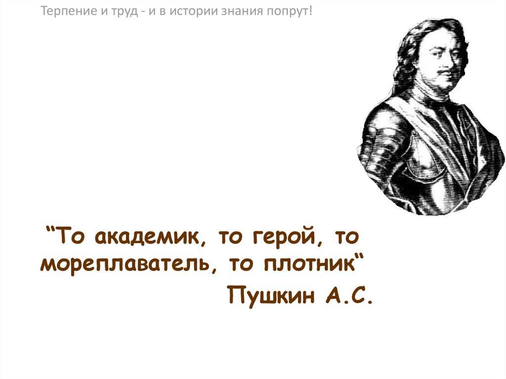 Без знания истории. Знание истории. Плотник Пушкин. История познания это. Историческое познание.