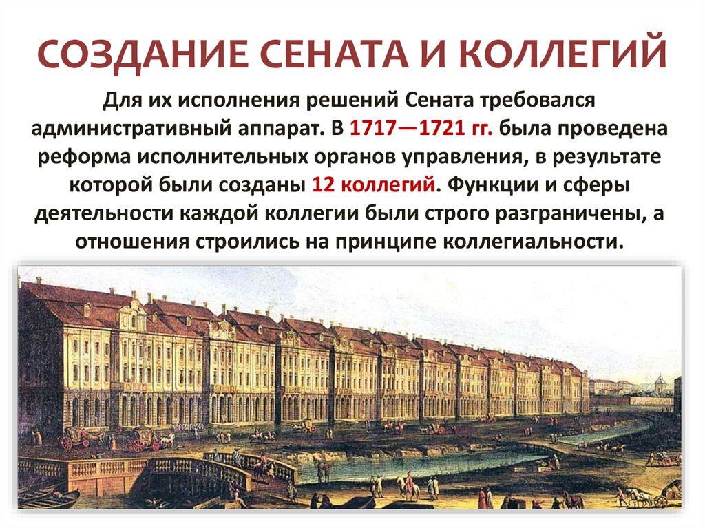 Что такое коллегия. Реформы управления Петра 1 создание Сената и коллегий. Создание Сената и коллегий кратко 8 класс история России. Реформа Петра 1 таблица Сенат и коллегии. Учреждение Сената и коллегий при Петре 1.