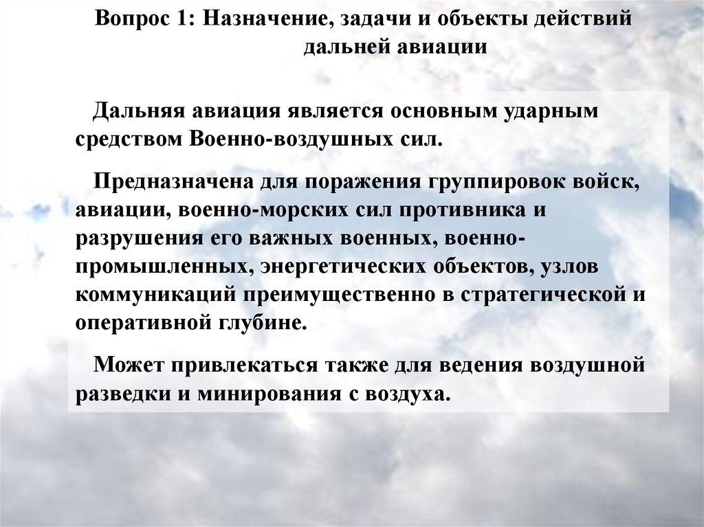 Далекий задание. Основные задачи дальней авиации. Способы боевых действий дальней авиации. Предназначение дальней авиации. Задачи и объекты действий дальней авиации.