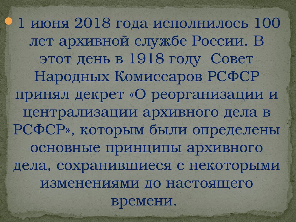 Декрет о реорганизации архивного дела. 100 Лет архивной службе. Декрет о реорганизации и централизации архивного дела 1918. День рождения государственной архивной службы 1 июня 1918 года. 1 Июня день архивной службы.