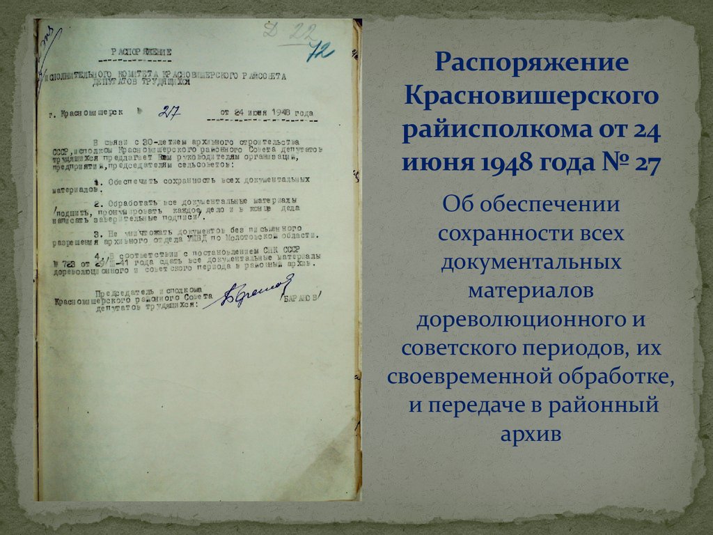 Распоряжение Красновишерского райисполкома от 24 июня 1948 года № 27