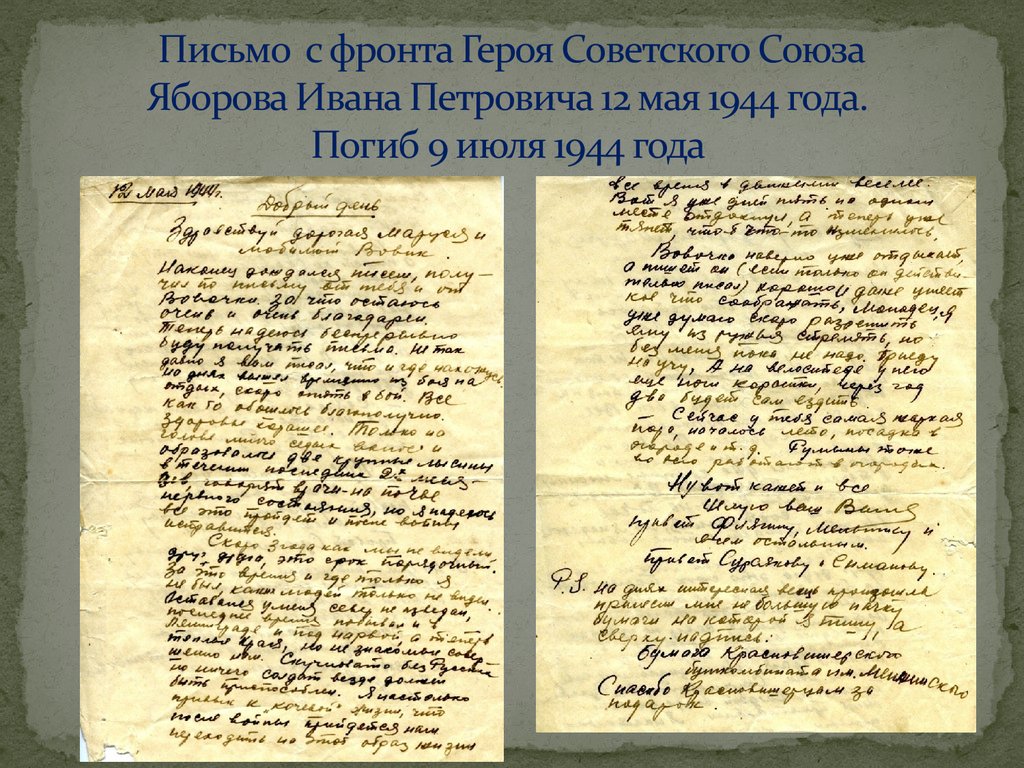 Письмо мая. Иван Петрович Яборов. Петрович письмо. Яборов Иван Петрович герой советского. Письмо Петровичу 3 класс.