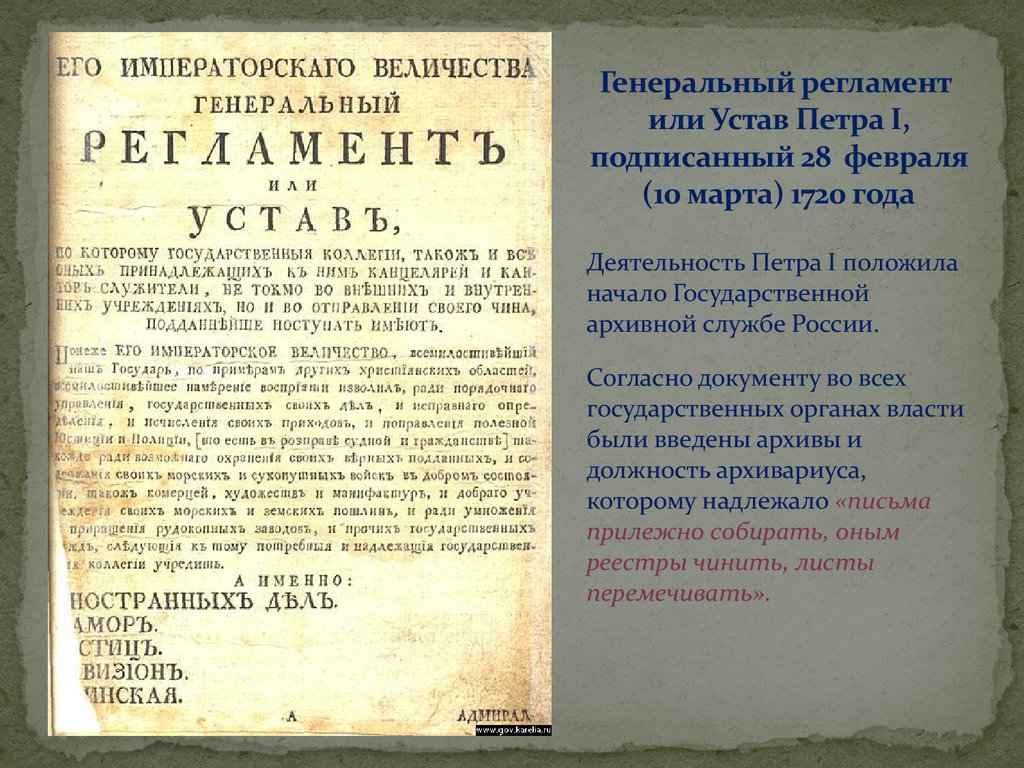 Исторические указы источники. Ген регламент Петра 1. Генеральный регламент при Петре 1 Дата. Генеральный регламент Петра 1 об архивах.