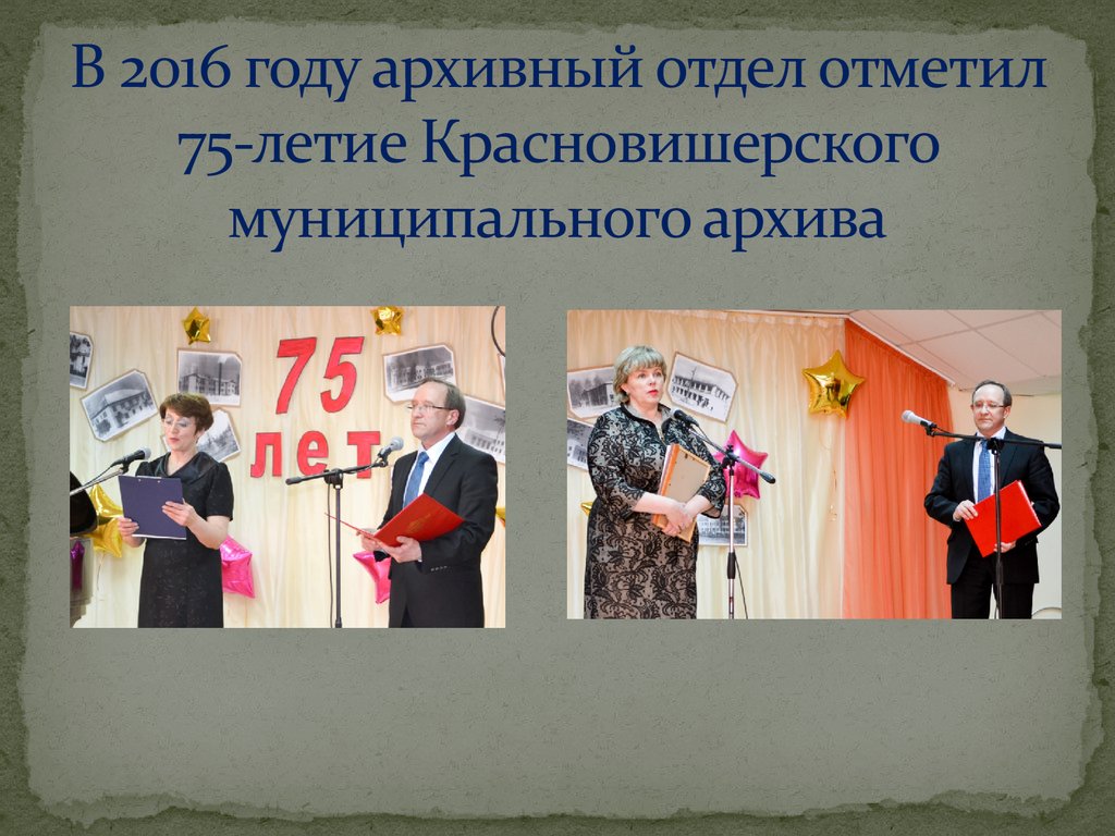 В 2016 году архивный отдел отметил 75-летие Красновишерского муниципального архива
