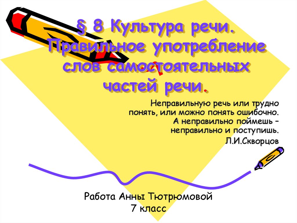 Неправильная речь. Культура речи правильное употребление слов. Правильная и неправильная речь. Неправильную речь или трудно понять. Неправильную речь или трудно понять или можно понять ошибочно.