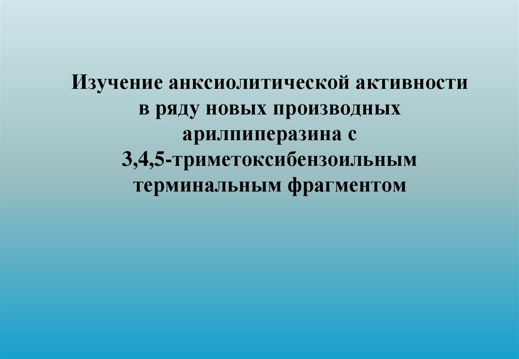 Изучение анксиолитической активности в ряду производных арилпиперазина ...
