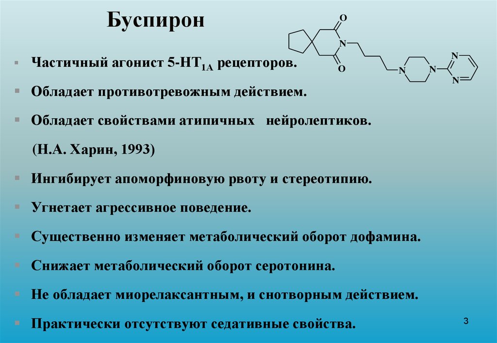 Обладающее свойством 1. Буспирон. Вузпирон фармакологич. Буспирон фармакологические эффекты. Механизм действия буспирона.