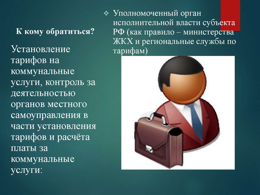 Уполномоченный орган исполнительной власти. Уполномоченный орган это. Уполномоченные органы примеры. Уполномоченный орган ЖКХ. Правомочный орган власти.