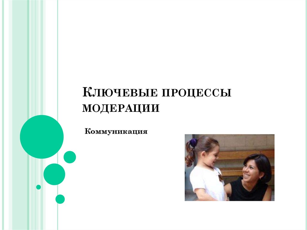 Ключевой процесс 9 букв. Ключевые виды деятельности. Технология модерации. Ключевой процесс 9 букв. Ключевой процесс 9 букв.