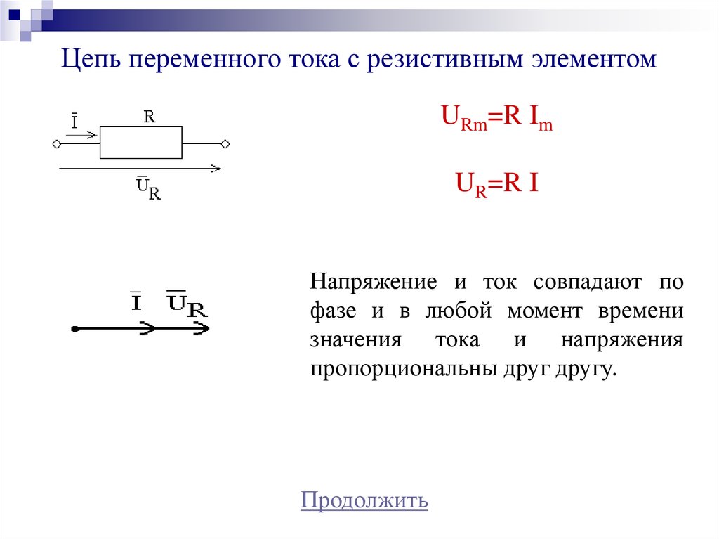 Цепи однофазного тока