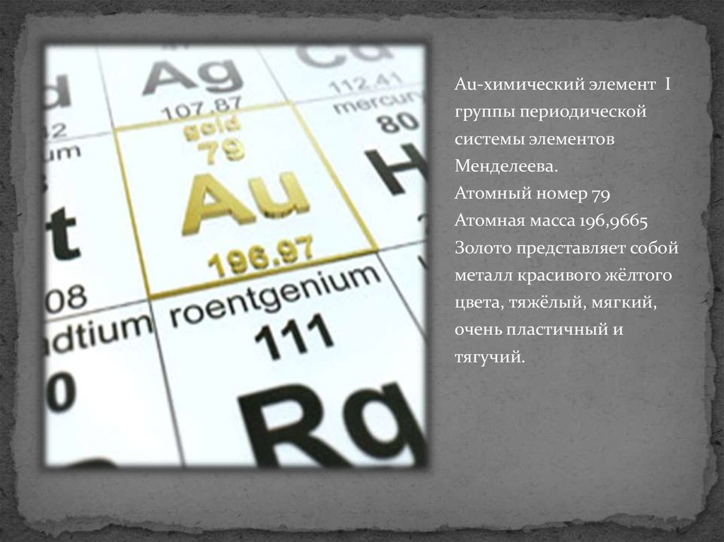 Атомный номер 22. Атомный номер золота. Аурум таблица Менделеева. Атомная масса золота. Атомный вес золота.